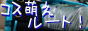  [ �R�X�G�����[�g�I ] 
